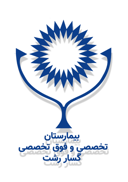 نوبت بیمارستان گلسار رشت